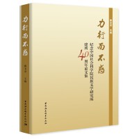 力行而不惑：纪念中国社会科学院民族文学研究所建所40周年论文集