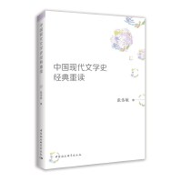 中国现代文学史经典重读