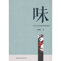 味-（一个诗学语词的理论批评）