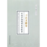 中国涉海图书目录提要·古文献卷