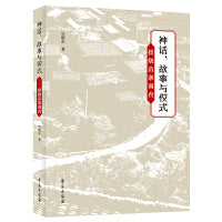 神话、故事与仪式：排烧苗寨调查