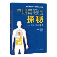 早期胃肠癌探秘--百姓的知识