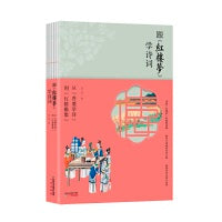 跟《红楼梦》学诗词