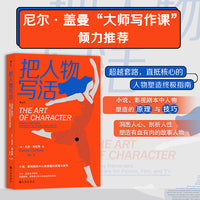 把人物写活：作家、影视工作者、内容创作者的参考书