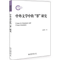 中外文学中的“罪”研究