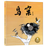 名家名作绘本系列 鸟窠（茅盾文学奖获得者贾平凹先生经典散文绘本版）
