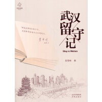 武汉留守记