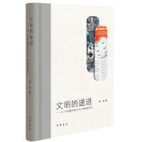 文明的递进（龚莉“四个一批”人才自主选题系列作品·精装）