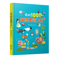 我的1001英语单词大书