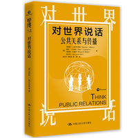 对世界说话：公共关系与传播（明德经典人文课）
