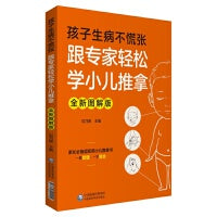 孩子生病不慌张：跟专家轻松学小儿推拿（全新图解版）（家长超实用小儿推拿书，一看就懂，一学就会）