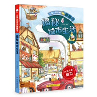 儿童认知世界翻翻书 揭秘城市生活 对开页大场景画面 翻页设计引孩子主动探索 从孩子的视角感知世界