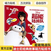 迪士尼经典故事磁力贴纸书：超能陆战队