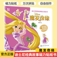 迪士尼经典故事磁力贴纸书：魔发奇缘
