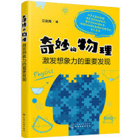 奇妙的物理：激发想象力的重要发现