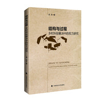 结构与过程：乡村纠纷解决中的权力研究