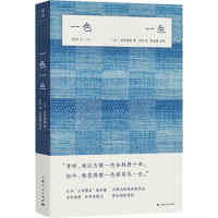 一色一生(日本染织家志村福美自传性散文，志村福美作品，光启“美之眼”系列)