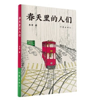 春天里的人们