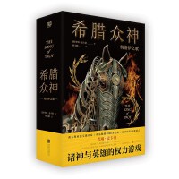 希腊众神（诸神与英雄的权力游戏。）