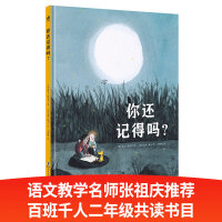 你还记得吗？（奇想国童书）让大人与孩子心灵相通，共创美好记忆