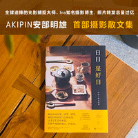 日日是好日（全球追捧的光影捕捉大师、Ins知名摄影博主，照片转发总量过亿——AKIPIN安部明雄摄影散文集。）