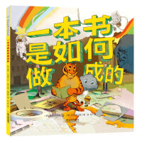 国际绘本大师经典：一本书是如何做成的