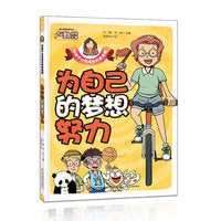 为自己的梦想努力  好孩子心灵成长科普漫画