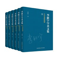 李新宇学术文集（平装）