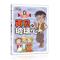 再见，玻璃心  好孩子心灵成长科普漫画