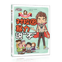 对校园暴力说“不”  好孩子心灵成长科普漫画