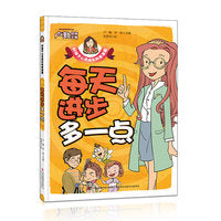每天进步多一点  好孩子心灵成长科普漫画