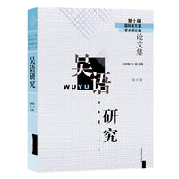 吴语研究（第十辑）