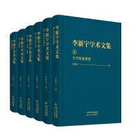 李新宇学术文集（精装）
