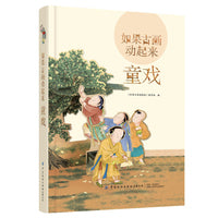 如果古画动起来：童戏
