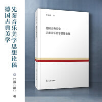 德国古典美学  先秦音乐美学思想论稿（复旦百年经典文库）