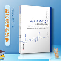 政府治理的逻辑：自贸区改革与政府再造（中国治理的逻辑丛书）