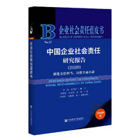 企业社会责任蓝皮书：中国企业社会责任研究报告2020