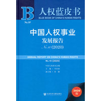 人权蓝皮书：中国人权事业发展报告NO.10（2020）
