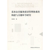 基本公共服务质量管理体系的构建与关键环节研究