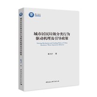 城市居民垃圾分类行为驱动机理及引导政策