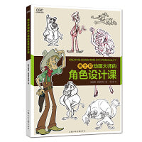 动漫游戏学院——迪士尼动画大师的角色设计课