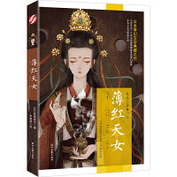 勾玉系列：薄红天女（日本奇幻文学典藏之作）