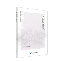 安全与环境