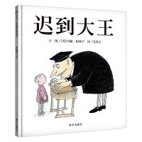 迟到大王（3-8岁） 信谊世界精选图画书（本书幽默地表达了“孩子需要你的信任和倾听”，自出版至今一直被奉为教育经典图画书）