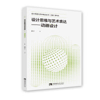 设计思维与艺术表达——动画设计