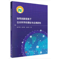 协同创新视角下公众科学的理论与应用研究