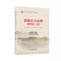 创新社会治理案例选.四  （中国社会治理智库丛书的案例研究新成果）