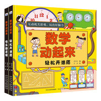 数学动起来 套装2册 轻松开潜质 快乐翻逻辑