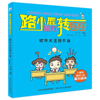 路小鹿脑力转圈圈—吹牛大王我不当