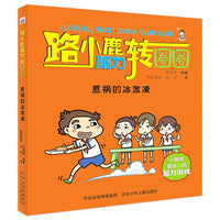 路小鹿脑力转圈圈—惹祸的冰激凌